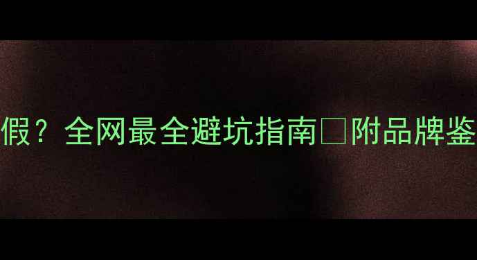 图片 如何辨别伯爵戒指真假？全网最全避坑指南✨附品牌鉴定技巧+材质对比表2