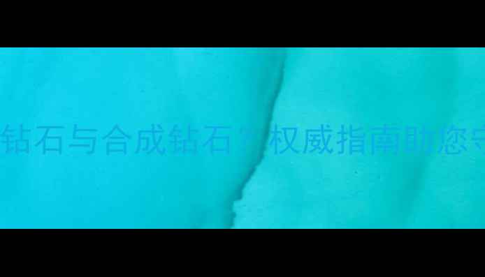 图片 如何辨别天然钻石与合成钻石？权威指南助您守护珠宝财富1