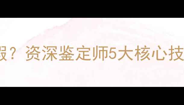 如何辨别收藏级翡翠真假资深鉴定师5大核心技巧附权威证书查询指南