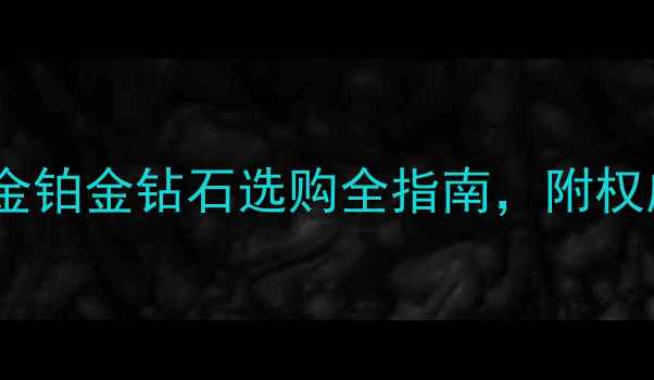 图片 如何辨别珠宝真假？黄金铂金钻石选购全指南，附权威鉴定方法与避坑技巧2