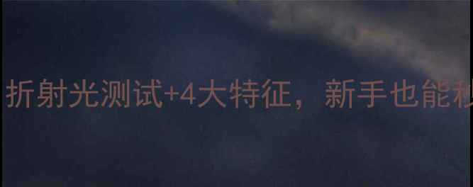 如何辨别真假钻石折射光测试4大特征新手也能秒懂附鉴别攻略