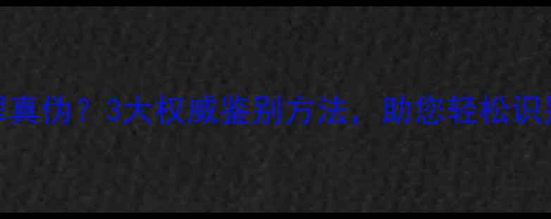 图片 如何辨别翡翠真伪？3大权威鉴别方法，助您轻松识别A货与BC货1
