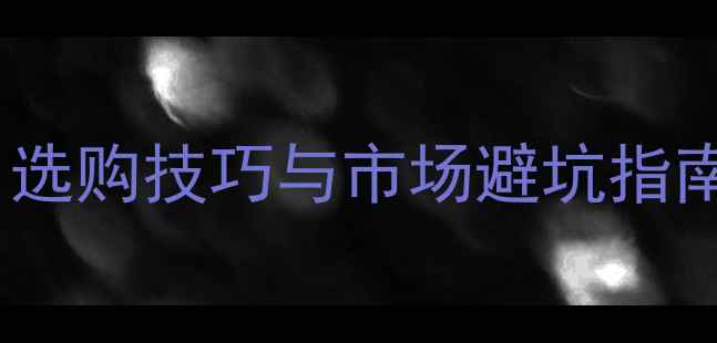 如何辨别见光死翡翠选购技巧与市场避坑指南含专业鉴定方法