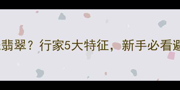 图片 如何辨别酸洗翡翠？行家5大特征，新手必看避坑指南！💎1
