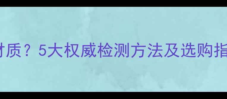 图片 如何辨别首饰金属材质？5大权威检测方法及选购指南（附品牌对比）1