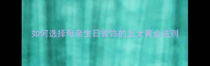 图片 如何选择母亲生日首饰的五大黄金法则