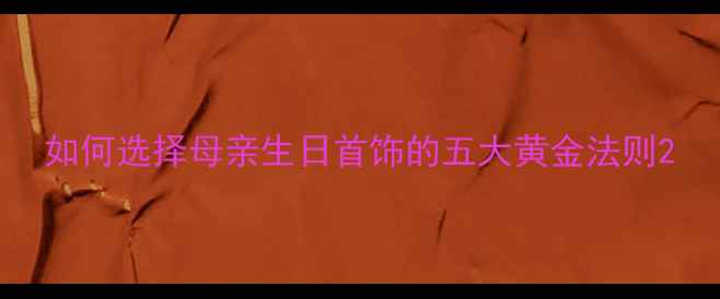 图片 如何选择母亲生日首饰的五大黄金法则2