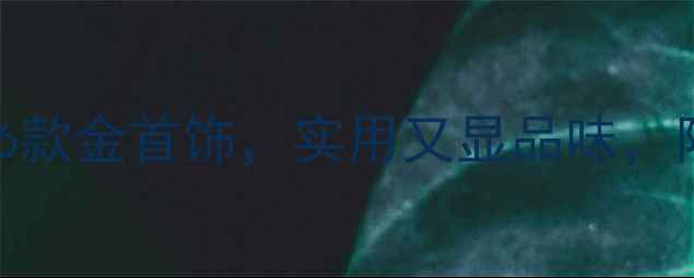 图片 妈妈节必看！送妈妈这6款金首饰，实用又显品味，附选购指南和保养技巧1