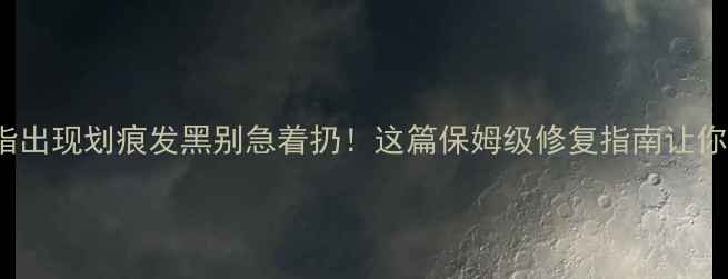 图片 姐妹们！PT950戒指出现划痕发黑别急着扔！这篇保姆级修复指南让你省下千元维修费✨