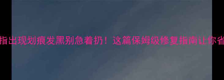图片 姐妹们！PT950戒指出现划痕发黑别急着扔！这篇保姆级修复指南让你省下千元维修费✨1