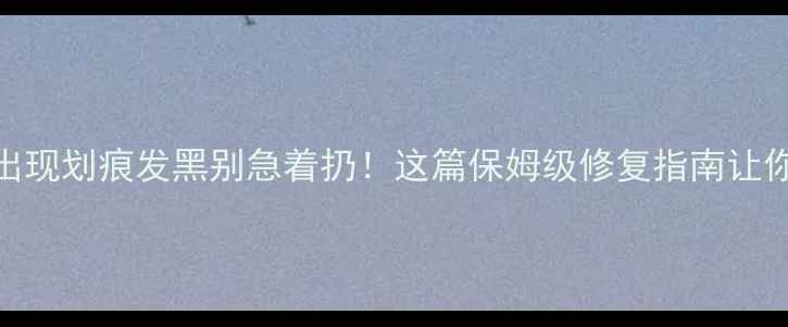 图片 姐妹们！PT950戒指出现划痕发黑别急着扔！这篇保姆级修复指南让你省下千元维修费✨2