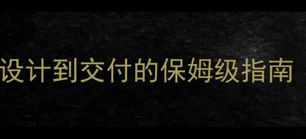 婚庆珠宝定制全攻略从设计到交付的保姆级指南附新人必看避坑清单