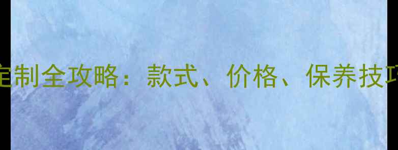 图片 婚庆珠宝首选！铂金结婚对戒定制全攻略：款式、价格、保养技巧大公开（附50+高清实物图）1