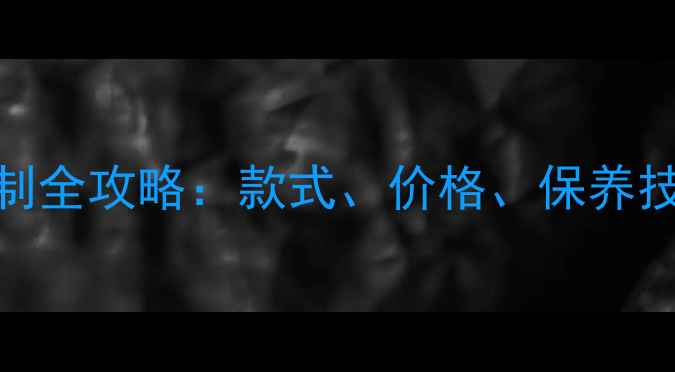 图片 婚庆珠宝首选！铂金结婚对戒定制全攻略：款式、价格、保养技巧大公开（附50+高清实物图）2