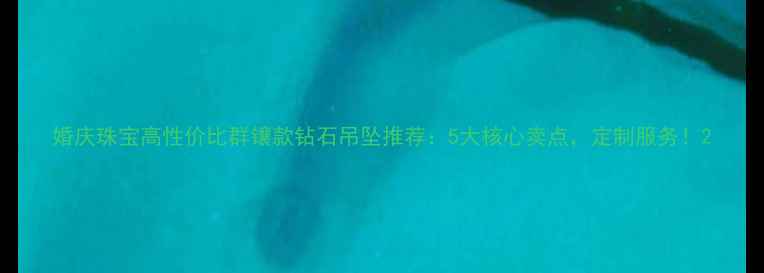 图片 婚庆珠宝高性价比群镶款钻石吊坠推荐：5大核心卖点，定制服务！2