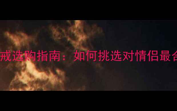 图片 婚庆黄金对戒选购指南：如何挑选对情侣最合适的对戒1