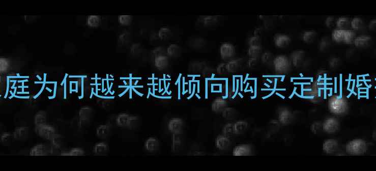 图片 婚恋习俗新风尚：女方家庭为何越来越倾向购买定制婚戒？附婚戒选购避坑指南