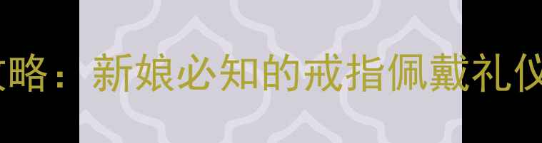 图片 婚戒佩戴全攻略：新娘必知的戒指佩戴礼仪与保养指南1