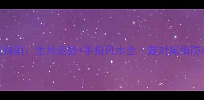 婚戒佩戴指南生肖运势手指风水全戴对尾指防小人必看