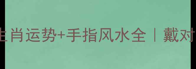 图片 婚戒佩戴指南：生肖运势+手指风水全｜戴对尾指防小人必看1