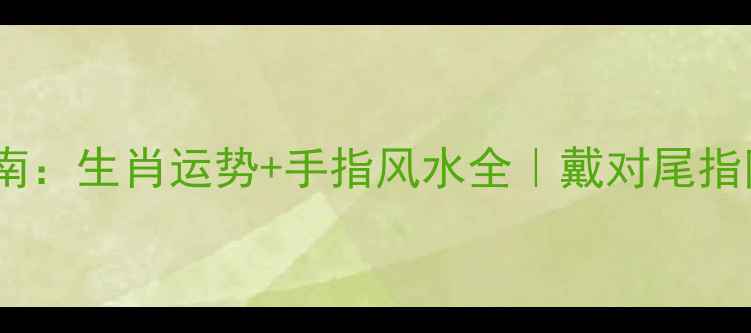 图片 婚戒佩戴指南：生肖运势+手指风水全｜戴对尾指防小人必看2