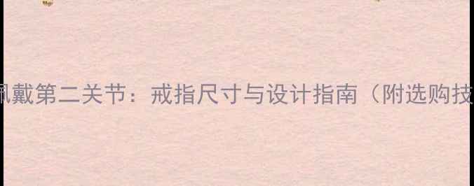 图片 婚戒佩戴第二关节：戒指尺寸与设计指南（附选购技巧）1