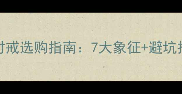 图片 婚戒寓意天花板520钻石对戒选购指南：7大象征+避坑技巧，送女友男友必看！1