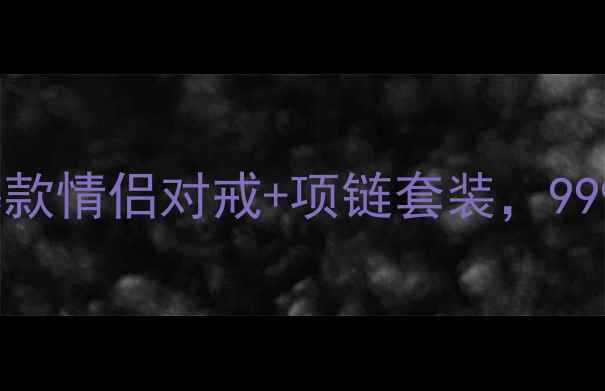 图片 婚戒推荐潮宏基拥爱钻戒｜爆款情侣对戒+项链套装，999元起！附佩戴指南&避坑攻略