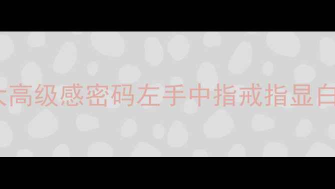婚戒新趋势左手中指戴戒指的3大高级感密码左手中指戒指显白又显气质轻奢婚戒搭配全攻略