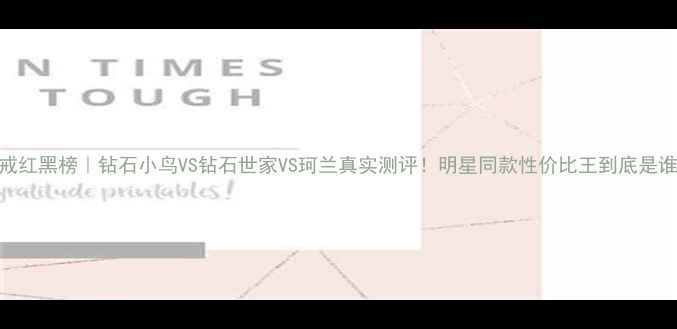 婚戒红黑榜钻石小鸟VS钻石世家VS珂兰真实测评明星同款性价比王到底是谁