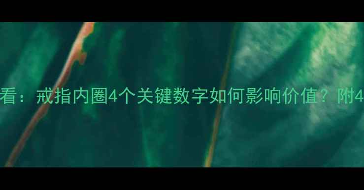 图片 婚戒选购必看：戒指内圈4个关键数字如何影响价值？附4C标准深度1