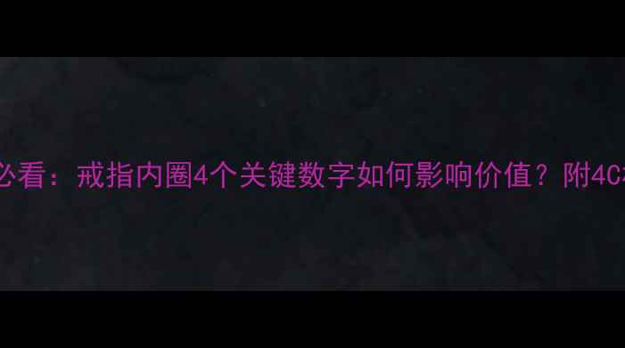 婚戒选购必看戒指内圈4个关键数字如何影响价值附4C标准深度