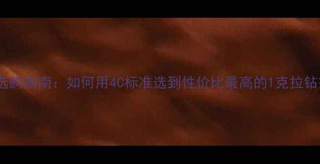 图片 婚戒选购指南：如何用4C标准选到性价比最高的1克拉钻戒？1