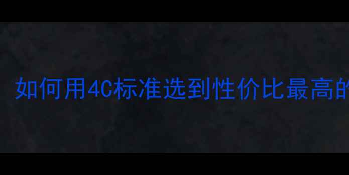 图片 婚戒选购指南：如何用4C标准选到性价比最高的1克拉钻戒？2