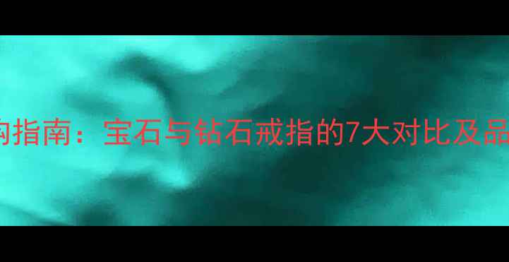 图片 婚戒选购指南：宝石与钻石戒指的7大对比及品牌推荐1
