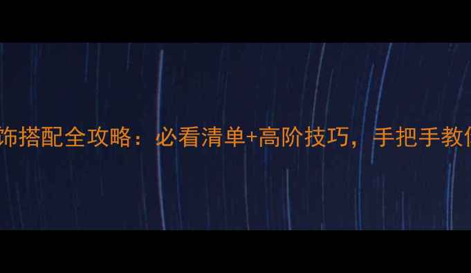 图片 婚礼新娘首饰搭配全攻略：必看清单+高阶技巧，手把手教你选对配饰1