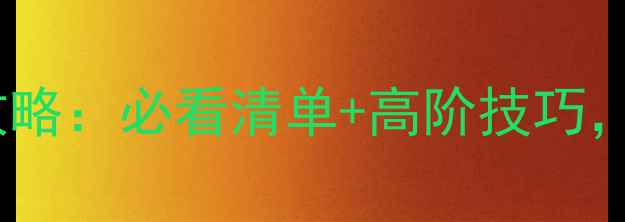 婚礼新娘首饰搭配全攻略必看清单高阶技巧手把手教你选对配饰