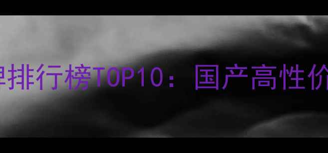 婴儿安全首饰品牌排行榜TOP10国产高性价比推荐佩戴指南