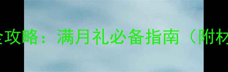 婴儿黄金首饰选购全攻略满月礼必备指南附材质款式禁忌保养
