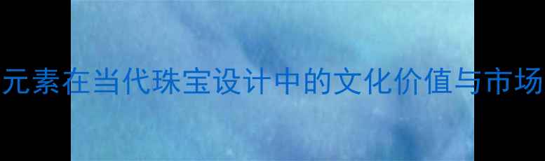 图片 孔雀元素在当代珠宝设计中的文化价值与市场趋势