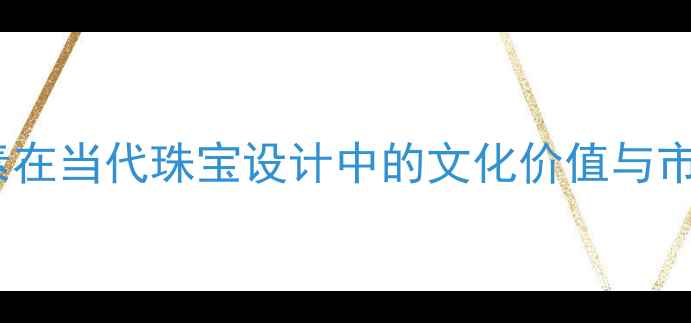 孔雀元素在当代珠宝设计中的文化价值与市场趋势