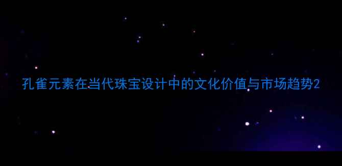 图片 孔雀元素在当代珠宝设计中的文化价值与市场趋势2