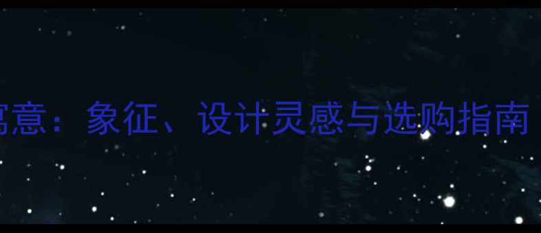 图片 孔雀戒指的寓意：象征、设计灵感与选购指南（附高清图）