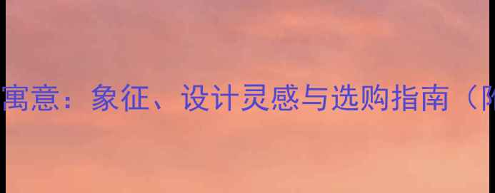 孔雀戒指的寓意象征设计灵感与选购指南附高清图