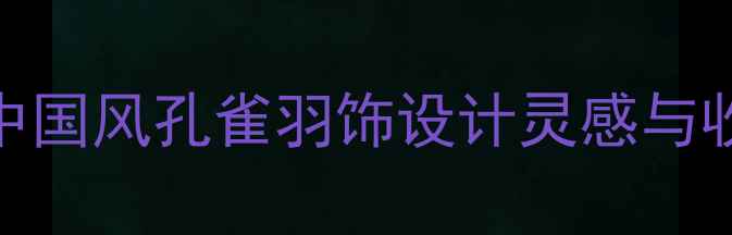 图片 孔雀羽毛手链制作教程：中国风孔雀羽饰设计灵感与收藏级工艺（附DIY步骤）1