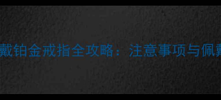 图片 孕妇佩戴铂金戒指全攻略：注意事项与佩戴指南2