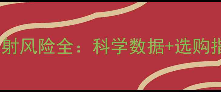 图片 孕妇佩戴黄金首饰辐射风险全：科学数据+选购指南，守护母婴健康1
