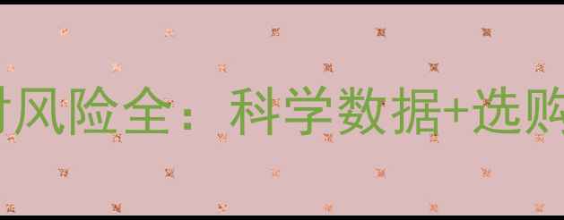 孕妇佩戴黄金首饰辐射风险全科学数据选购指南守护母婴健康
