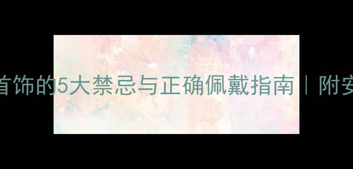 图片 孕期戴白金首饰的5大禁忌与正确佩戴指南｜附安全款式推荐