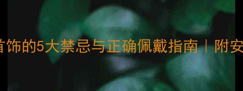 孕期戴白金首饰的5大禁忌与正确佩戴指南附安全款式推荐